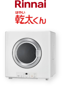 Rinnai ガス衣類乾燥機「乾太くん」