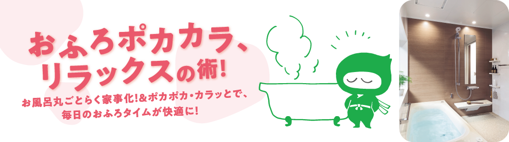 おふろポカカラ、リラックスの術