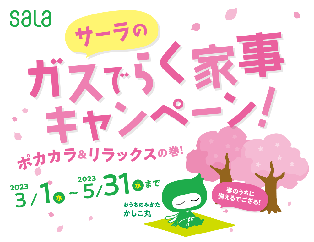 【キャンペーン期間 2023年3月1日～2023年5月31日】サーラのガスでらく家事の巻