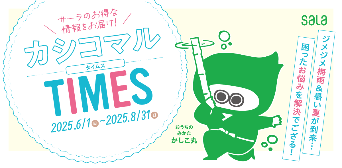 【キャンペーン期間 2025年3月1日～2025年5月31日】サーラのらく家事