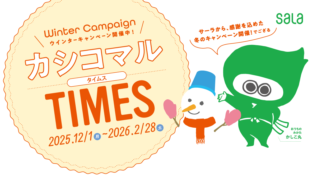 【キャンペーン期間 2025年3月1日～2025年5月31日】サーラのらく家事
