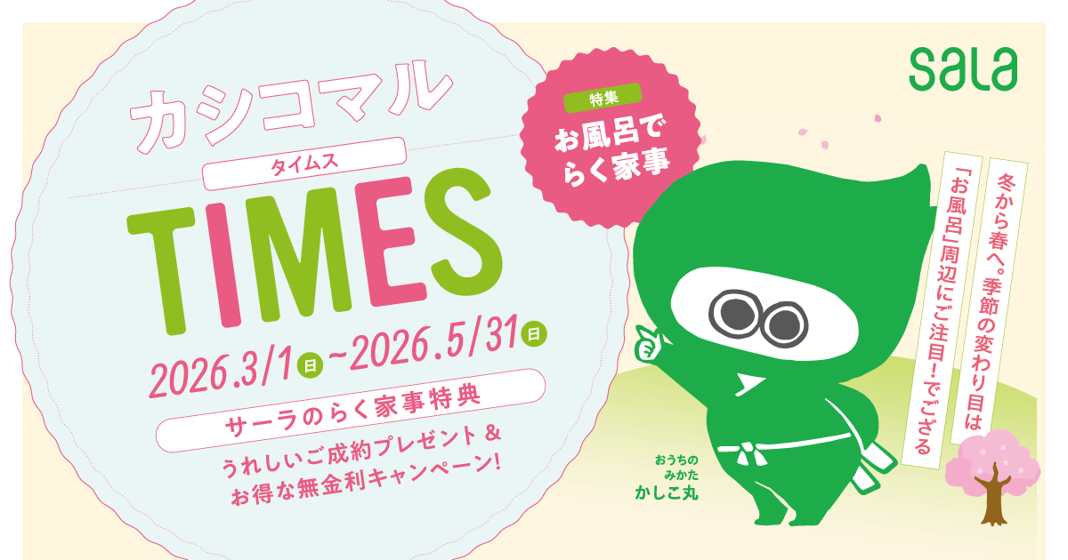 【キャンペーン期間 2026年3月1日(日)～5月31日(日)】サーラのらく家事