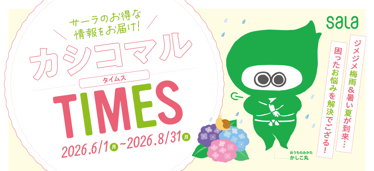 【キャンペーン期間 2026年3月1日(日)～5月31日(日)】サーラのらく家事