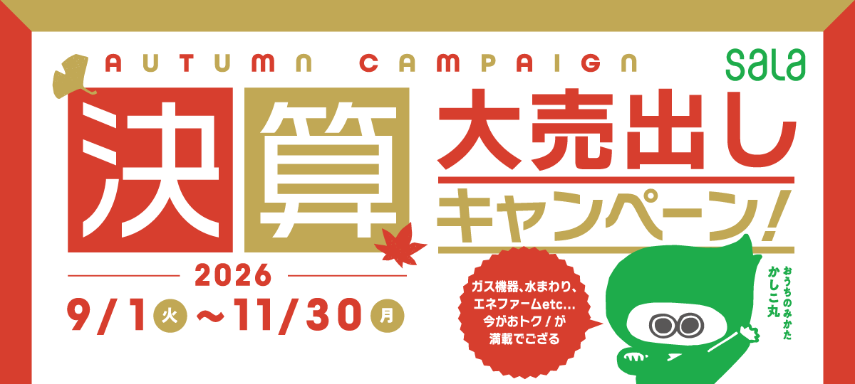 【キャンペーン期間 2026年9月1日(火)～11月30日(月)】サーラのらく家事