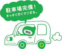 駐車場完備！さっそく行くでござる！