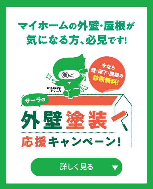 外壁塗装応援キャンペーン
