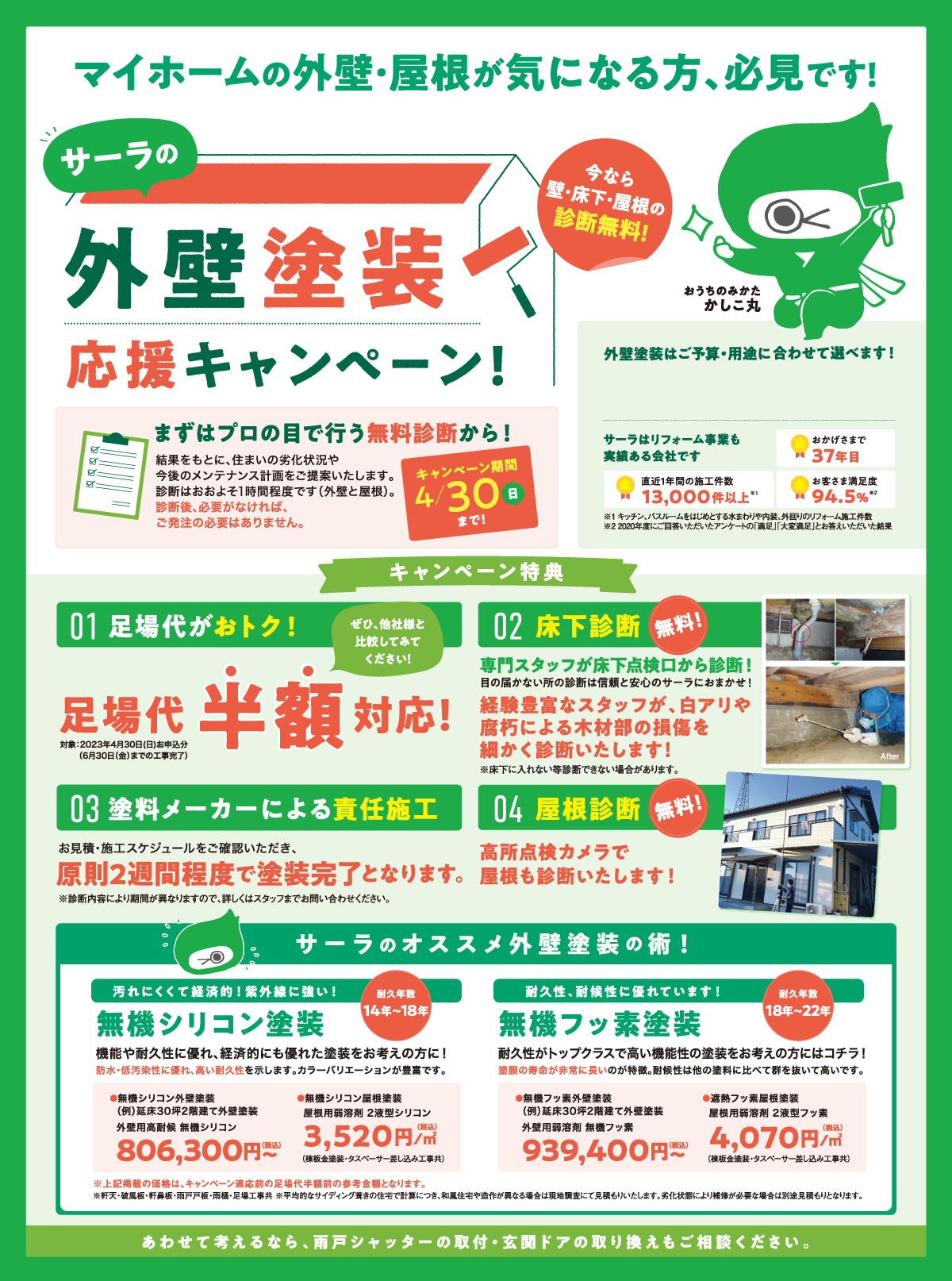 外壁塗装応援キャンペーン