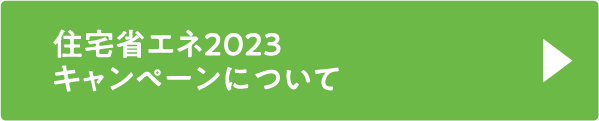 住宅省エネ2023キャンペーンについて