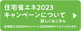 住宅省エネ2023キャンペーンについて