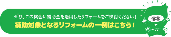 補助対象となるリフォームの一例はこちら
