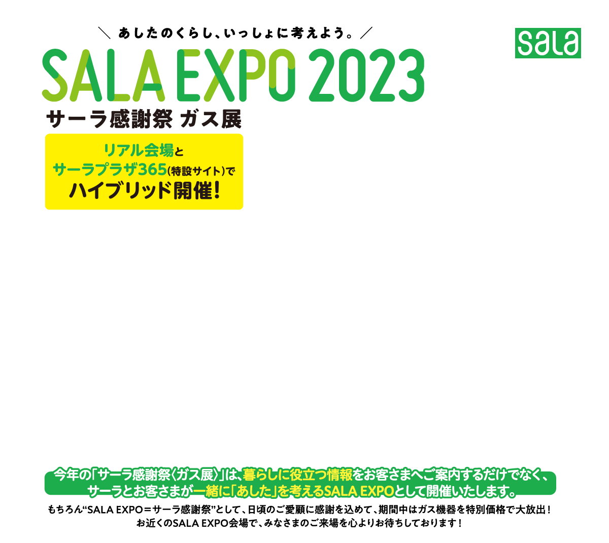 サーラエキスポ2023 - 第60回ガス展 サーラ感謝祭