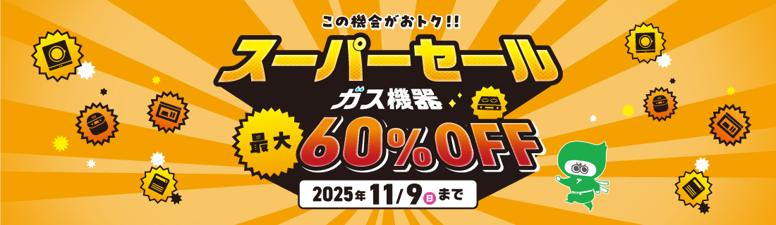 ガス機器スーパーセール