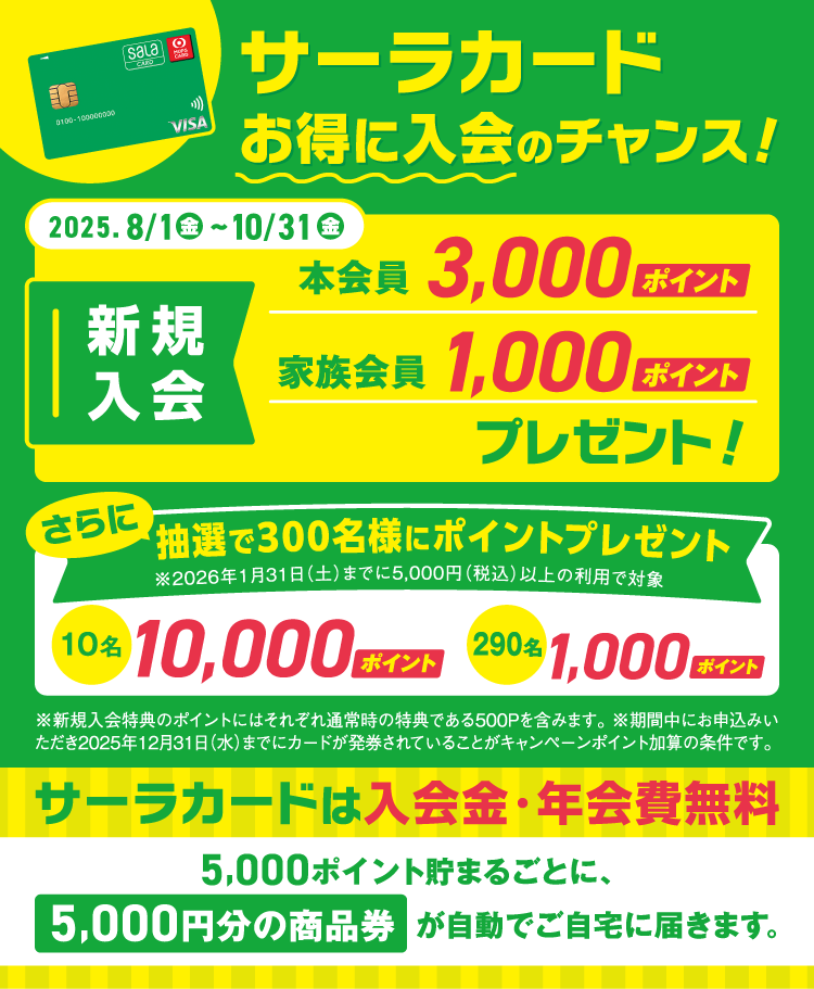 サーラカード お得に入会のチャンス