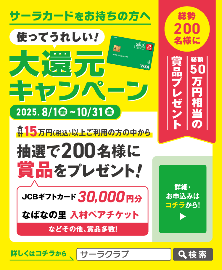 サーラカードをお持ちの方 プレゼントのチャンス