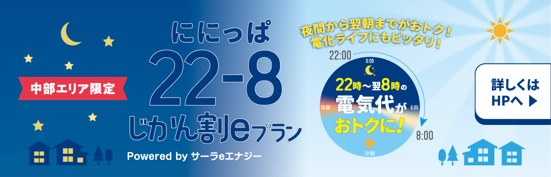中部エリア限定・ににっぱ じかん割eプラン