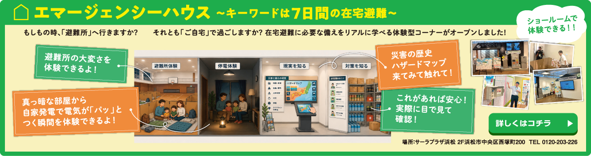 エマージェンシーハウス