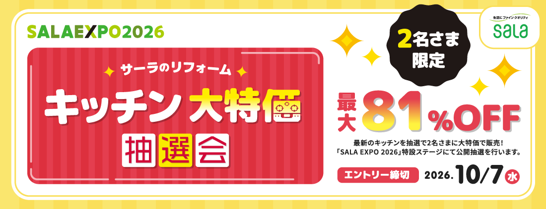 キッチン大特価抽選会