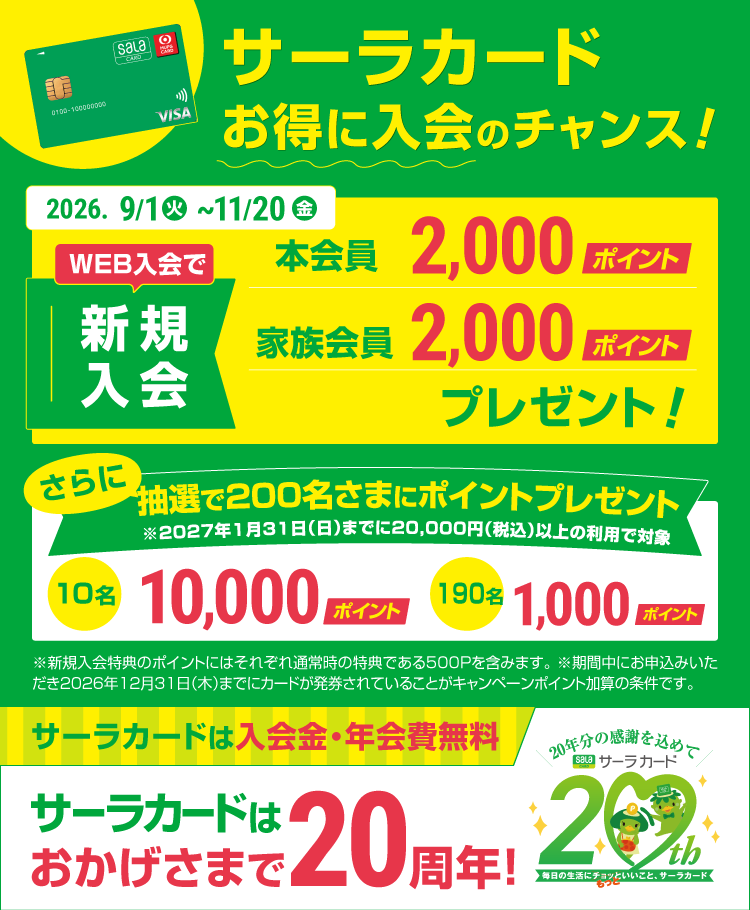 サーラカード お得に入会のチャンス