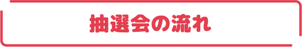 抽選会の流れ