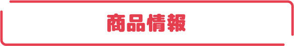 商品情報
