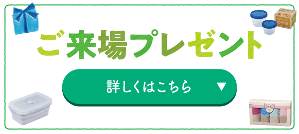 ご来場プレゼントはこちら