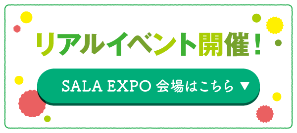 SALA EXPO会場はこちら