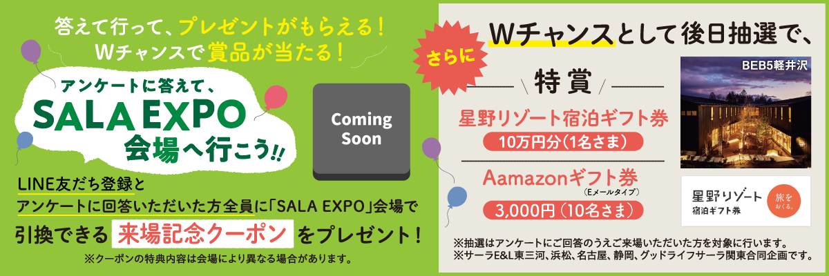 SALA EXPO会場・アンケート回答で来場記念クーポンプレゼント！