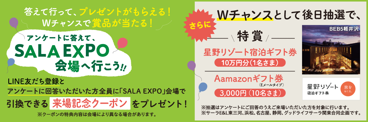 SALA EXPO会場・アンケート回答で来場記念クーポンプレゼント！
