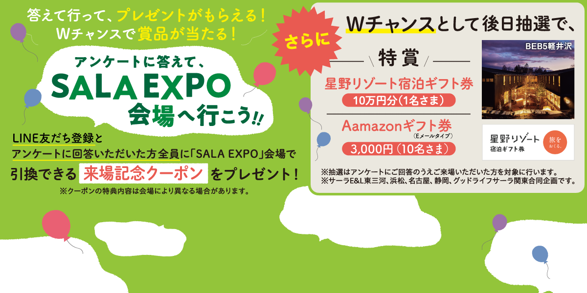 SALA EXPO会場・アンケート回答で来場記念クーポンプレゼント！