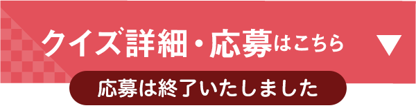 クイズ詳細・応募はこちら