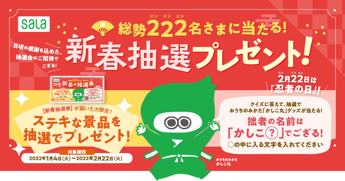 【総勢222名様に当たる】新春抽選プレゼント！