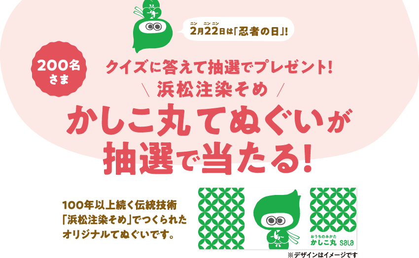 200名さま！クイズに答えて抽選でプレゼント！＼浜松注染そめ／かしこ丸てぬぐいが抽選で当たる！