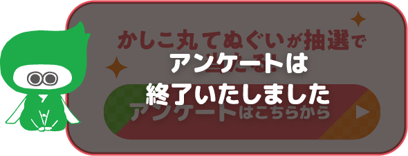 アンケートは終了いたしました