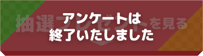 抽選プレゼント・アンケートは終了いたしました