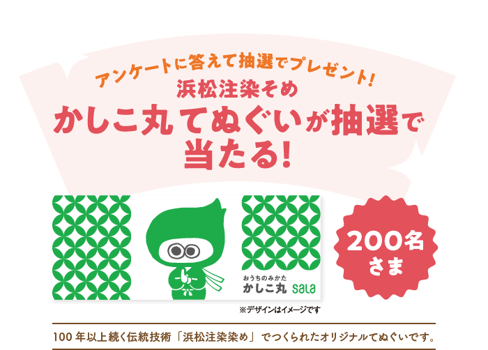 200名さま！クイズに答えて抽選でプレゼント！＼浜松注染そめ／かしこ丸てぬぐいが抽選で当たる！