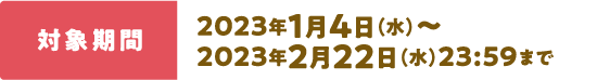 クイズに答えてエントリーください！エントリー締切日2022年2月22日（火）23:59まで