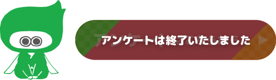 アンケートは終了いたしました