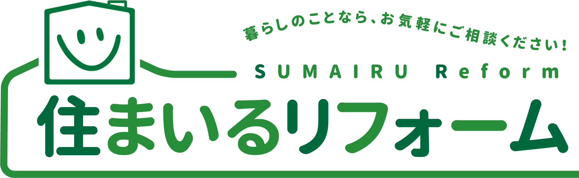 住まいるリフォーム