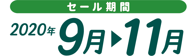 セール期間　2020年9月-11月