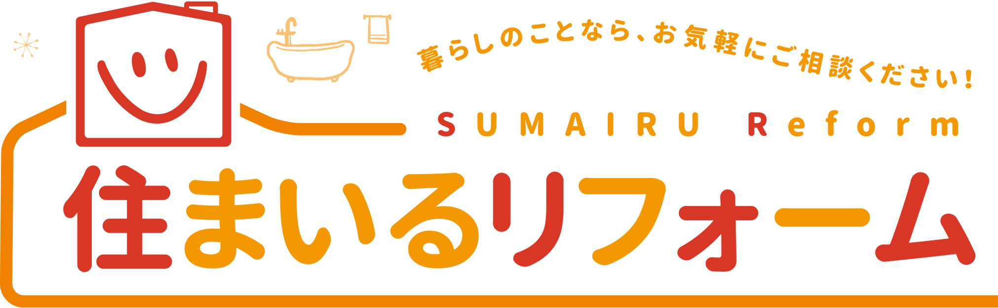 住まいるリフォーム