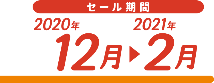 セール期間　2020年9月-11月