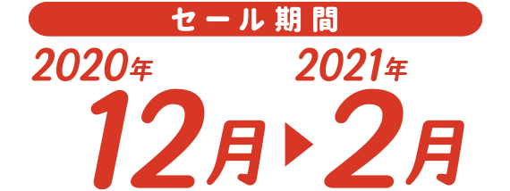 セール期間　2020年9月-11月