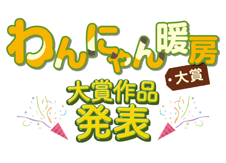 大賞作品発表 わんにゃん暖房大賞 サーラプラザ365