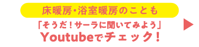 床暖房・浴室暖房のこともYouTubeでチェック！