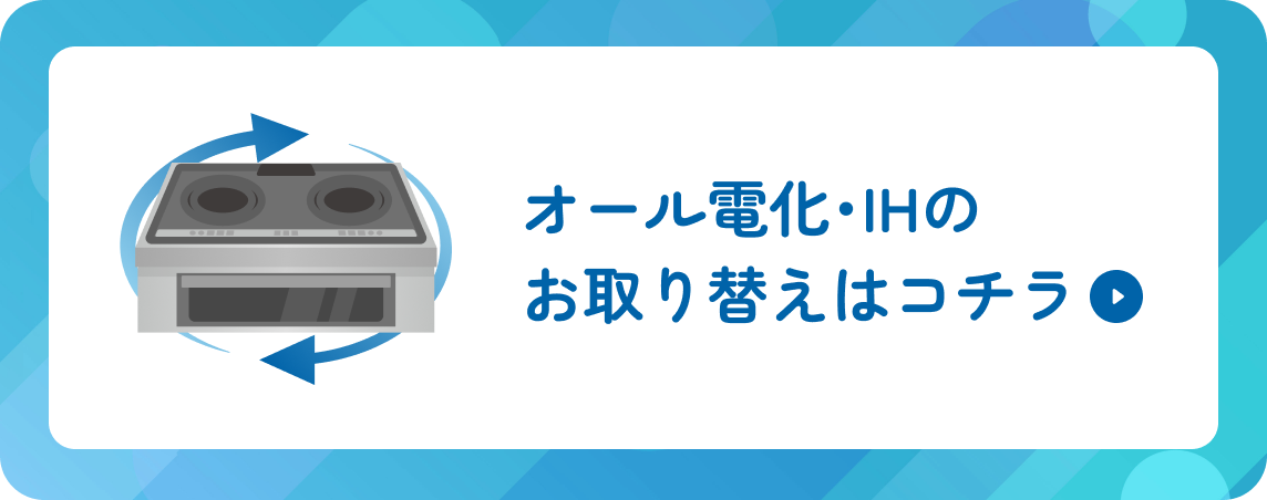 オール電化・IHのお取り替えはコチラ