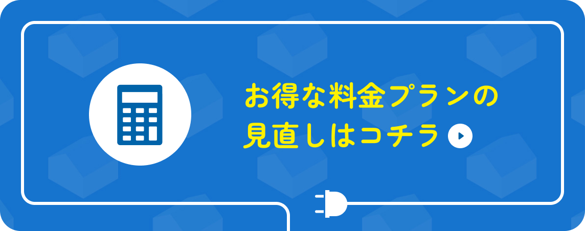 お得な料金プランの見直しはコチラ