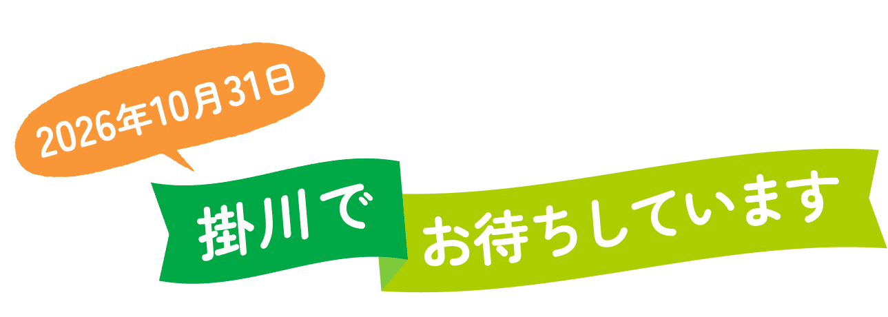 2026年10月31日 掛川でお待ちしています