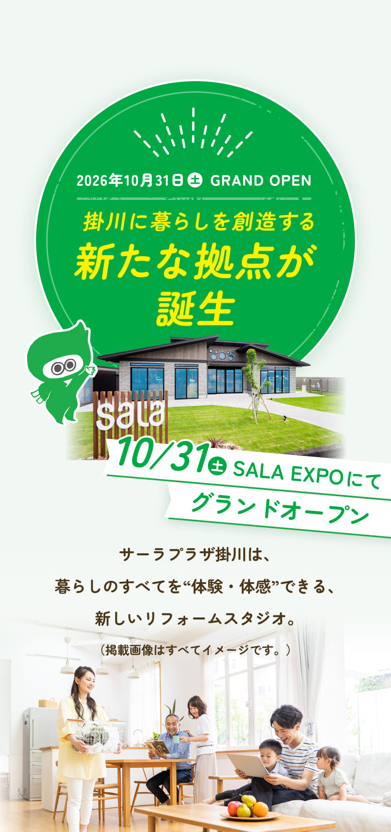 2026秋 GRAND OPEN 掛川に暮らしを創造する新たな拠点が誕生 サーラプラザ掛川