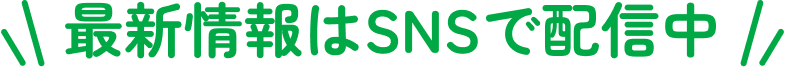 最新情報はSNSで配信中