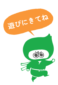 遊びにきてね